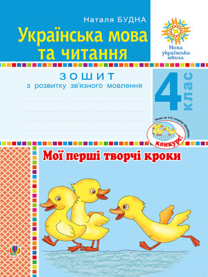 cover image of Українська мова та читання. 4 клас. Мої перші творчі кроки. Зошит з розвитку зв'язного мовлення. НУШ
